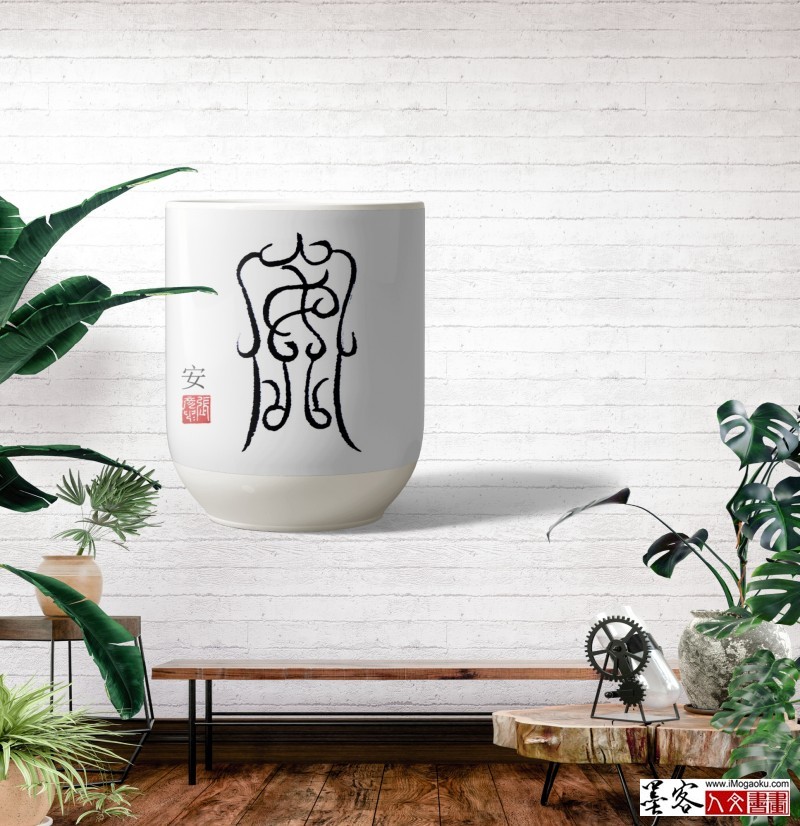 张彦中鸟虫篆 (88)