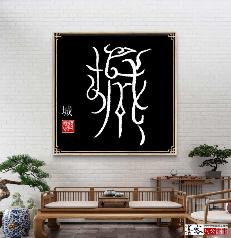 张彦中鸟虫篆 (91)