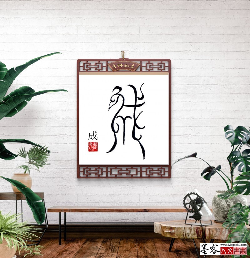 张彦中鸟虫篆 (98)