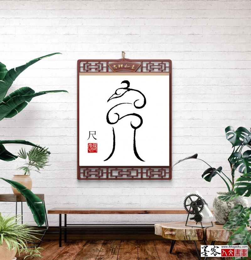 张彦中鸟虫篆 (99)