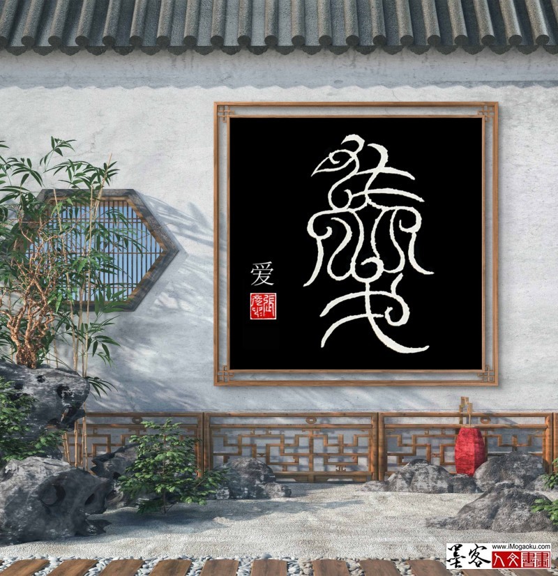 张彦中鸟虫篆 (122)