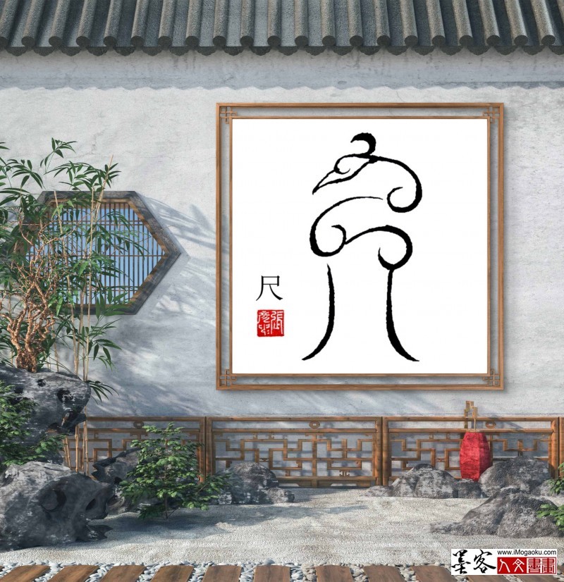 张彦中鸟虫篆 (25)