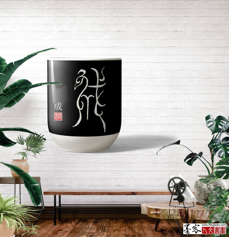 张彦中鸟虫篆 (132)