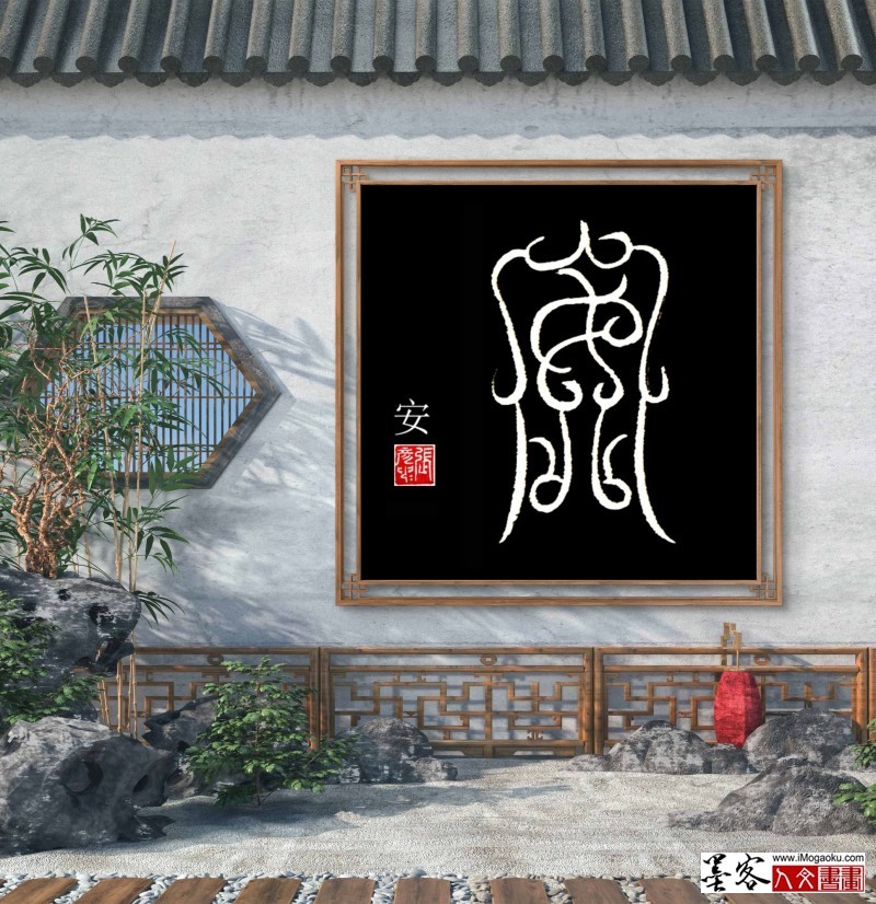 张彦中鸟虫篆 (139)