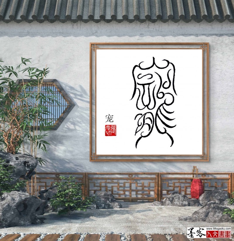 张彦中鸟虫篆 (158)