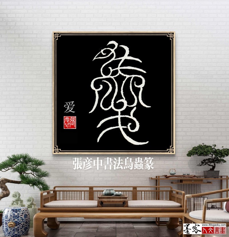 张彦中鸟虫篆 (191)