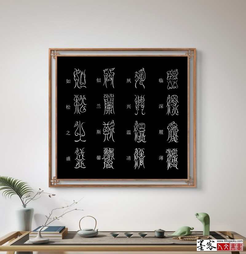 张彦中鸟虫篆千字文场景 (5)