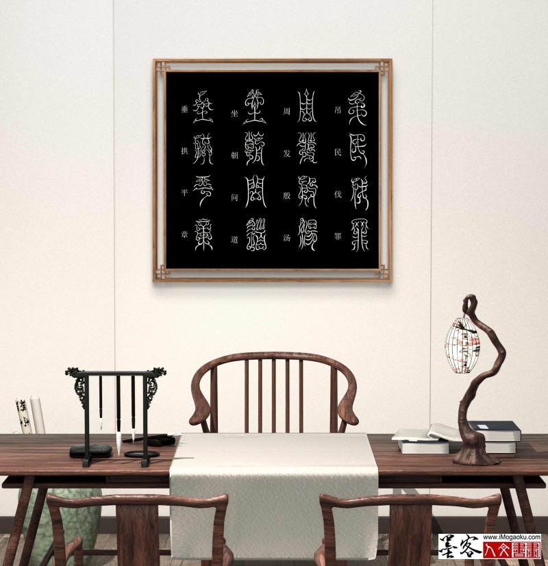 张彦中鸟虫篆千字文场景 (4)