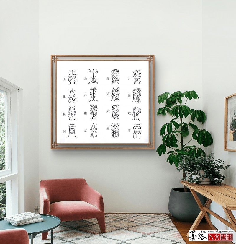 张彦中鸟虫篆千字文场景 (9)