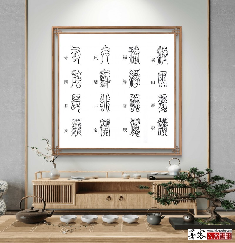 张彦中鸟虫篆千字文场景 (6)