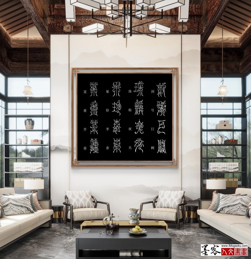 张彦中鸟虫篆千字文场景 (22)