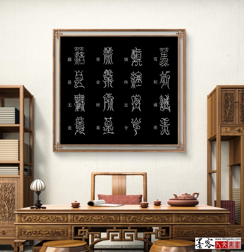 张彦中鸟虫篆千字文场景 (80)