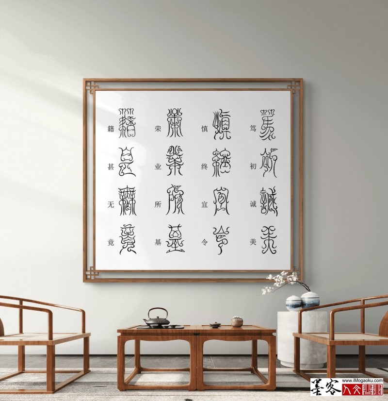 张彦中鸟虫篆千字文场景 (26)