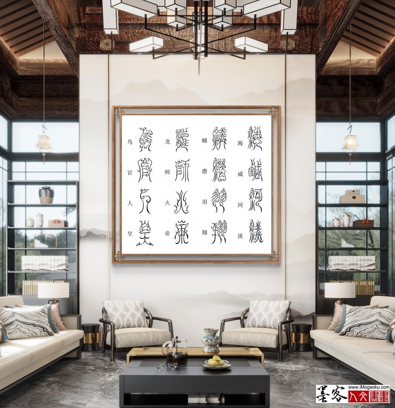 张彦中鸟虫篆千字文场景 (41)