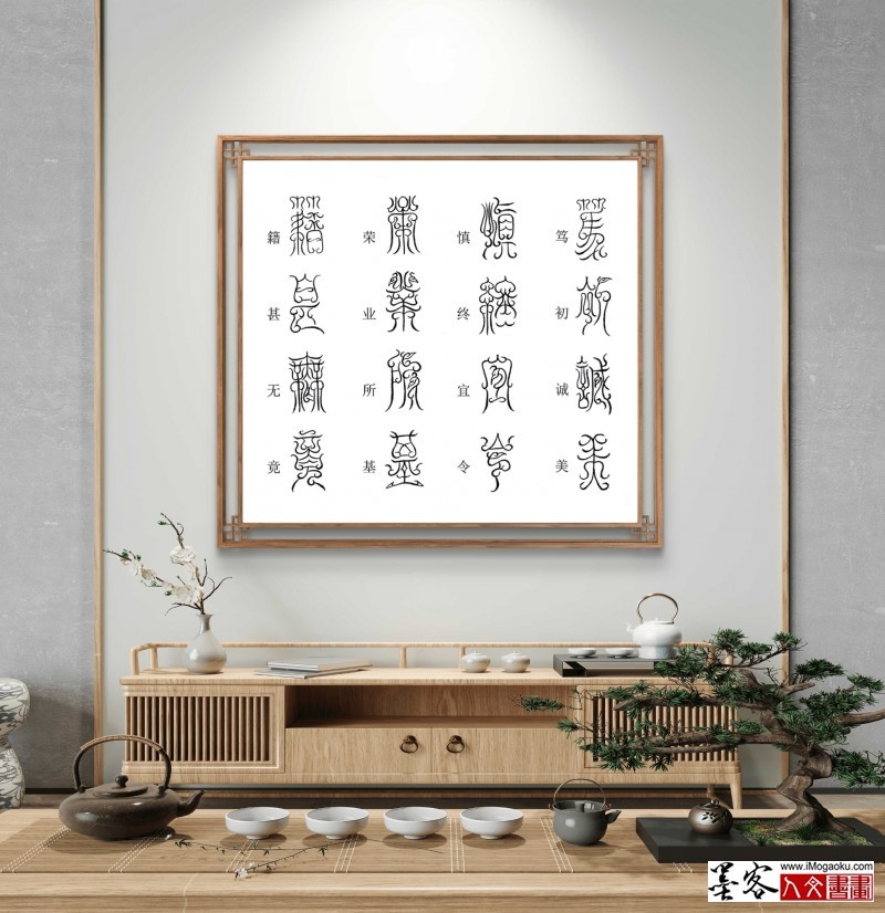 张彦中鸟虫篆千字文场景 (19)