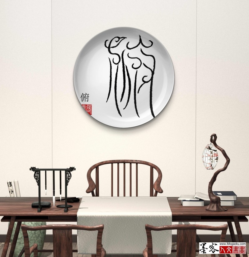 张彦中鸟虫篆 (241)