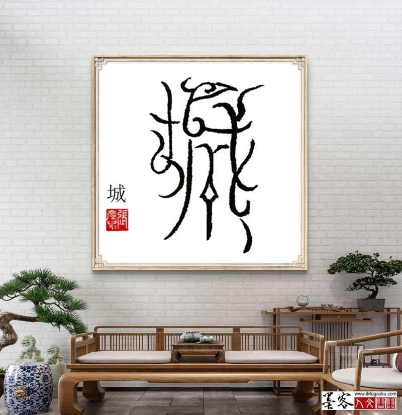 张彦中鸟虫篆 (145)