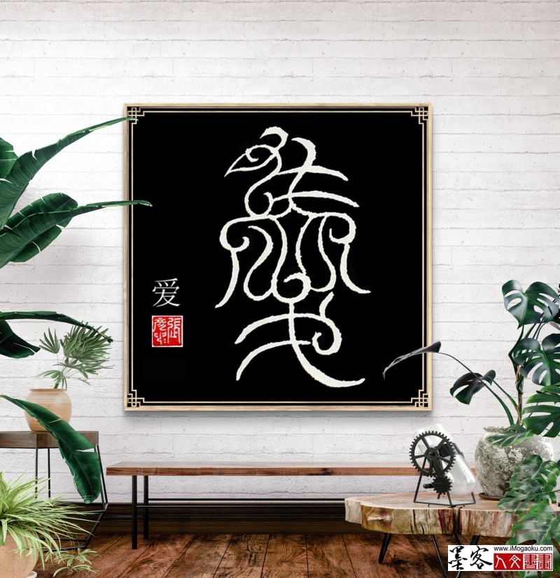 张彦中鸟虫篆 (9)