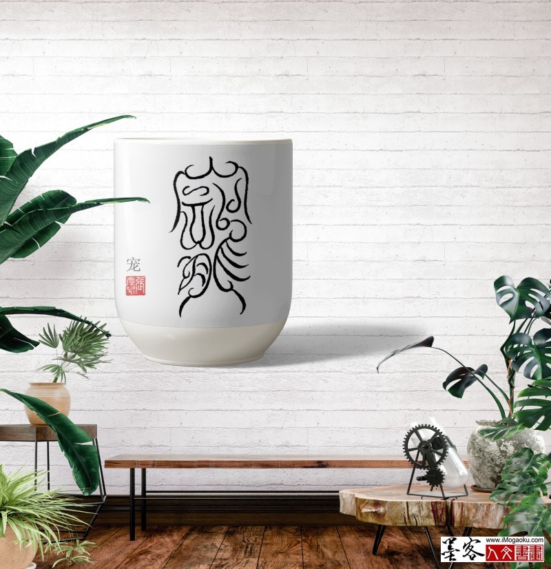 张彦中鸟虫篆 (24)