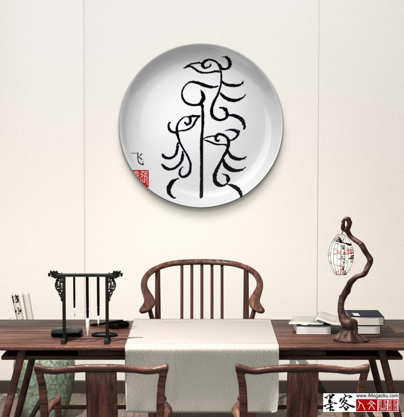 张彦中鸟虫篆 (253)