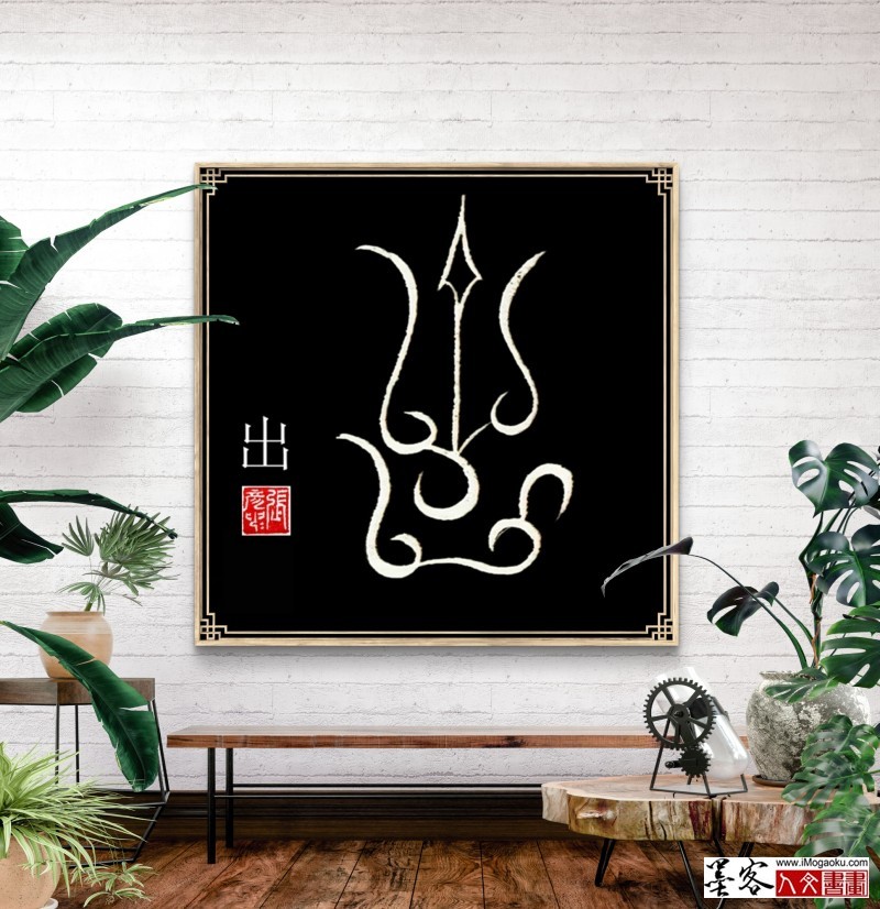 张彦中鸟虫篆 (202)