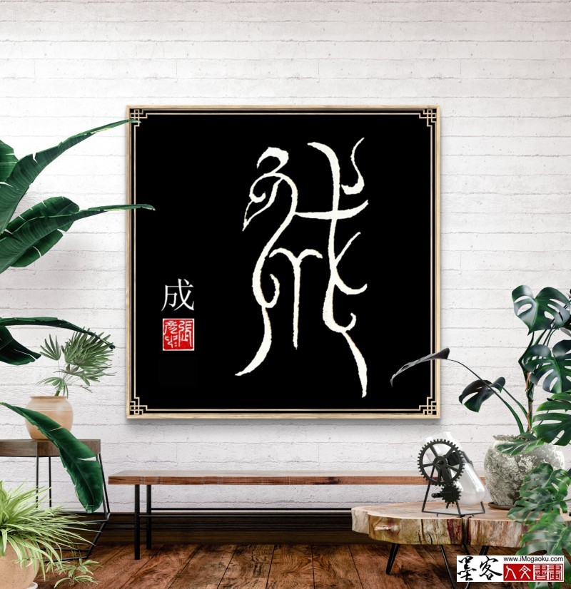 张彦中鸟虫篆 (169)